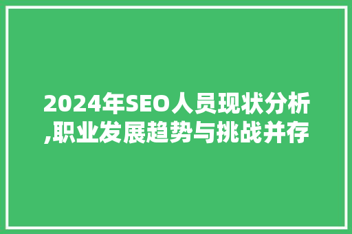 2024年SEO人员现状分析,职业发展趋势与挑战并存