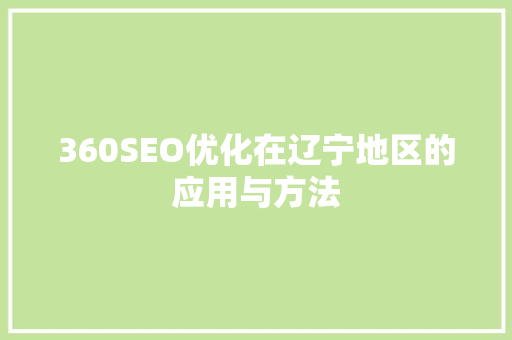 360SEO优化在辽宁地区的应用与方法  第1张