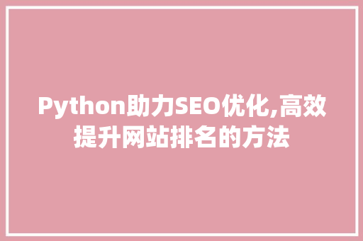 Python助力SEO优化,高效提升网站排名的方法