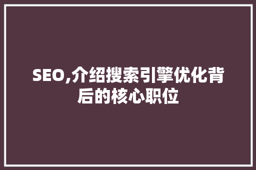 SEO,介绍搜索引擎优化背后的核心职位