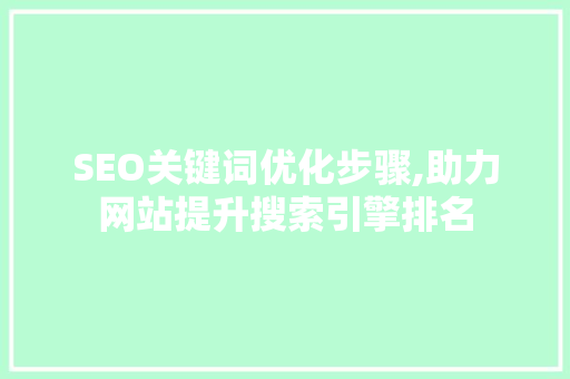 SEO关键词优化步骤,助力网站提升搜索引擎排名  第1张