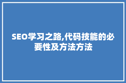 SEO学习之路,代码技能的必要性及方法方法