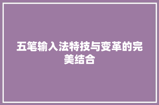 五笔输入法特技与变革的完美结合