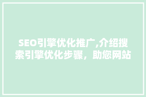 SEO引擎优化推广,介绍搜索引擎优化步骤，助您网站脱颖而出  第1张