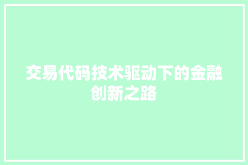 交易代码技术驱动下的金融创新之路  第1张