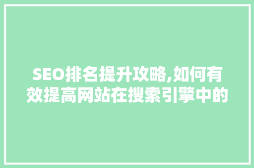 SEO排名提升攻略,如何有效提高网站在搜索引擎中的排名