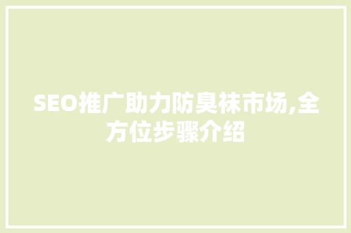 SEO推广助力防臭袜市场,全方位步骤介绍