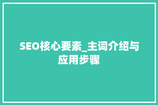 SEO核心要素_主词介绍与应用步骤  第1张
