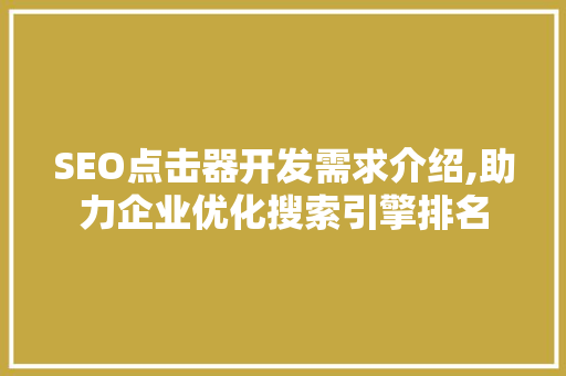 SEO点击器开发需求介绍,助力企业优化搜索引擎排名  第1张