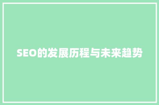 SEO的发展历程与未来趋势  第1张