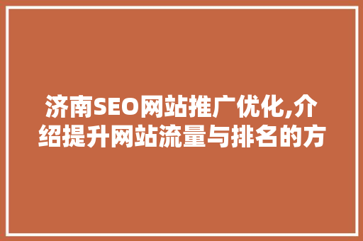 济南SEO网站推广优化,介绍提升网站流量与排名的方法