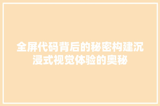 全屏代码背后的秘密构建沉浸式视觉体验的奥秘
