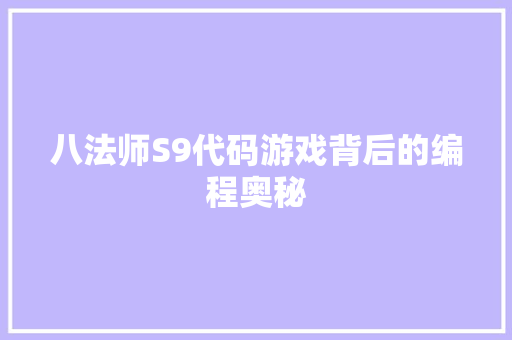 八法师S9代码游戏背后的编程奥秘