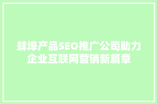 蚌埠产品SEO推广公司助力企业互联网营销新篇章