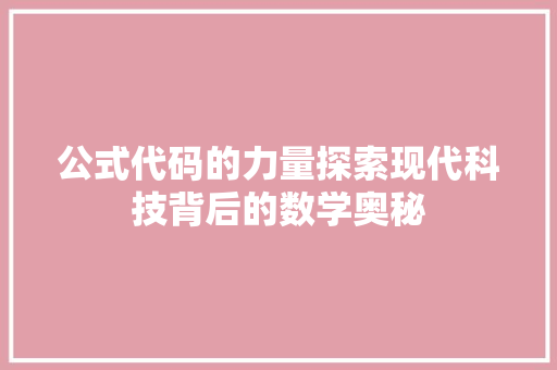 公式代码的力量探索现代科技背后的数学奥秘