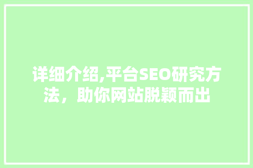 详细介绍,平台SEO研究方法，助你网站脱颖而出