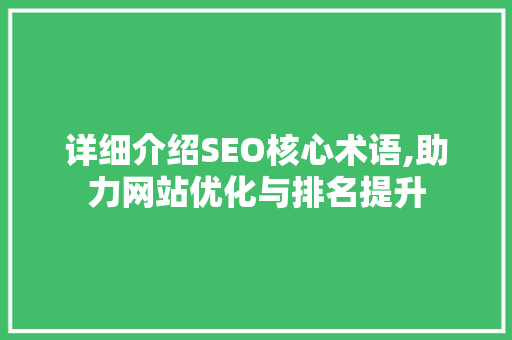 详细介绍SEO核心术语,助力网站优化与排名提升