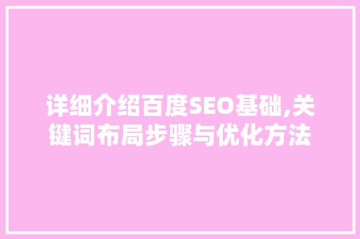 详细介绍百度SEO基础,关键词布局步骤与优化方法