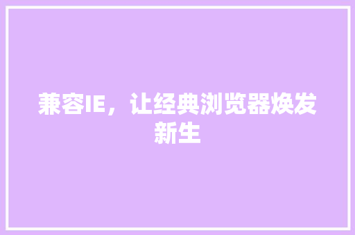 兼容IE，让经典浏览器焕发新生