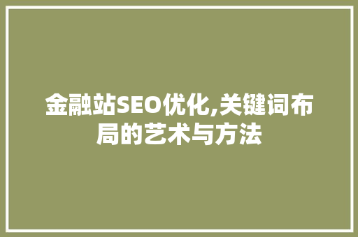 金融站SEO优化,关键词布局的艺术与方法