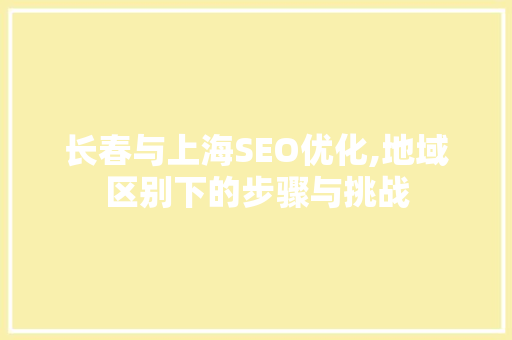 长春与上海SEO优化,地域区别下的步骤与挑战
