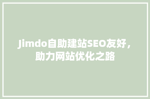 Jimdo自助建站SEO友好，助力网站优化之路