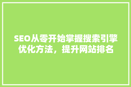 SEO从零开始掌握搜索引擎优化方法，提升网站排名  第1张