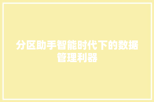 分区助手智能时代下的数据管理利器