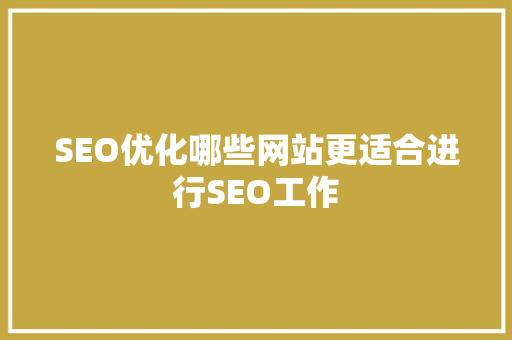 SEO优化哪些网站更适合进行SEO工作
