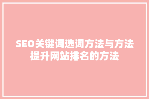 SEO关键词选词方法与方法提升网站排名的方法