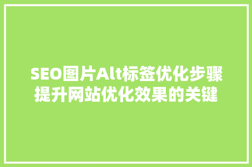 SEO图片Alt标签优化步骤提升网站优化效果的关键