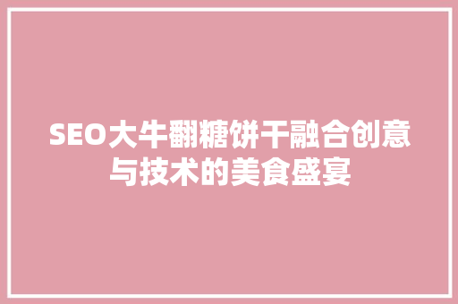 SEO大牛翻糖饼干融合创意与技术的美食盛宴