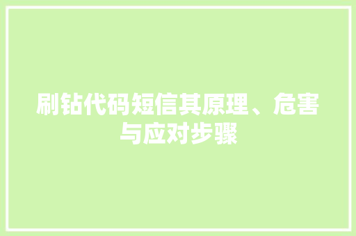 刷钻代码短信其原理、危害与应对步骤