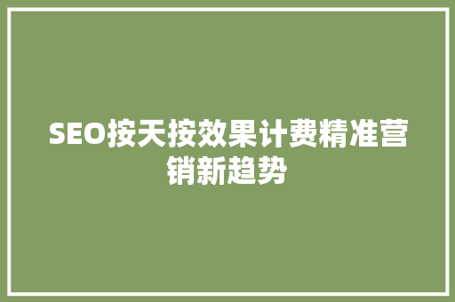 SEO按天按效果计费精准营销新趋势  第1张