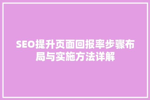 SEO提升页面回报率步骤布局与实施方法详解