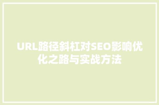 URL路径斜杠对SEO影响优化之路与实战方法