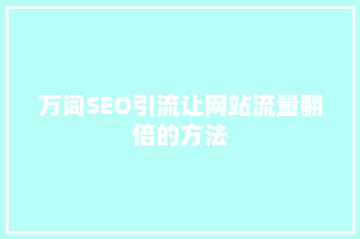 万词SEO引流让网站流量翻倍的方法  第1张