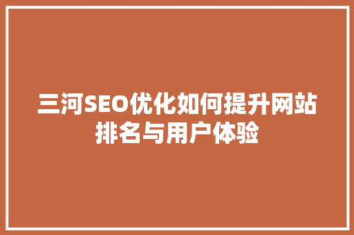 三河SEO优化如何提升网站排名与用户体验