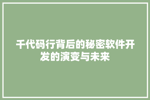 千代码行背后的秘密软件开发的演变与未来