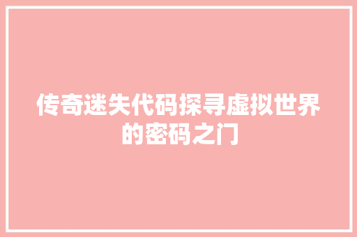 传奇迷失代码探寻虚拟世界的密码之门