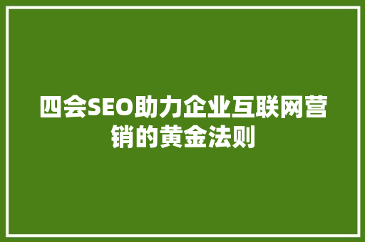 四会SEO助力企业互联网营销的黄金法则