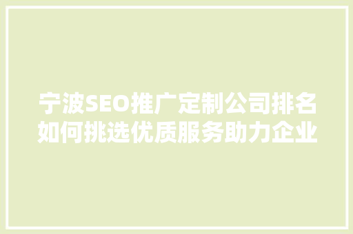 宁波SEO推广定制公司排名如何挑选优质服务助力企业腾飞