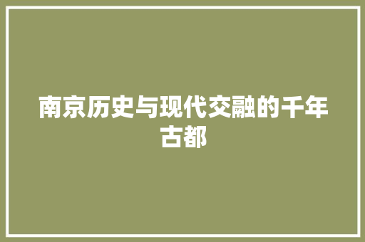 南京历史与现代交融的千年古都