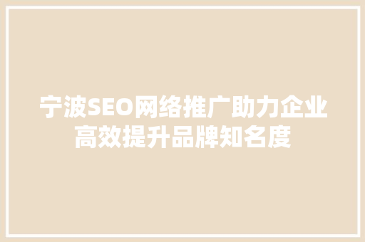 宁波SEO网络推广助力企业高效提升品牌知名度