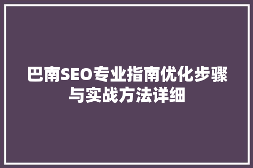 巴南SEO专业指南优化步骤与实战方法详细