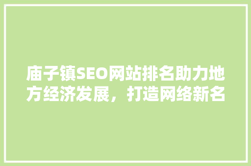 庙子镇SEO网站排名助力地方经济发展，打造网络新名片