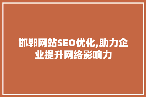 邯郸网站SEO优化,助力企业提升网络影响力  第1张