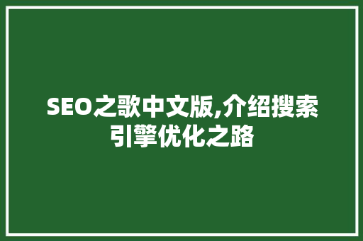 SEO之歌中文版,介绍搜索引擎优化之路