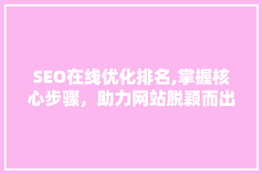 SEO在线优化排名,掌握核心步骤，助力网站脱颖而出