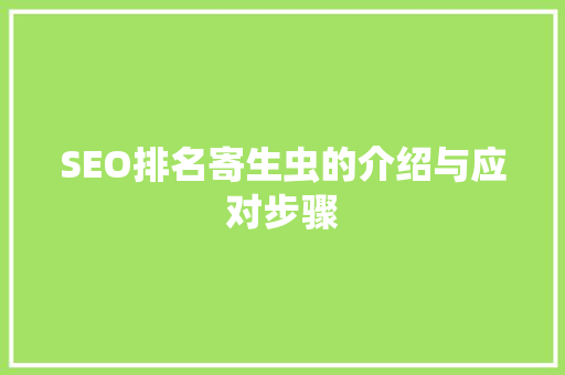 SEO排名寄生虫的介绍与应对步骤